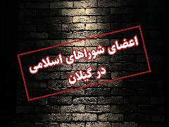 خودداری اعضای شورای شهرهای گیلان از اعلام لیست اموال و املاک به قوه قضاییه! خودداری اعضای شورای شهرهای گیلان از اعلام لیست اموال و املاک به قوه قضاییه!