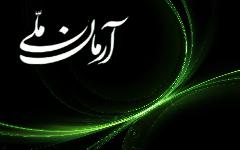 پشتیبان عدالت اجتماعی پشتیبان عدالت اجتماعی