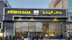 پرونده بانک آینده در پیچ تازه پرونده بانک آینده در پیچ تازه