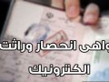 صدور گواهی انحصار وراثت، غیرحضوری و خودکار شد
