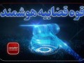 تحول در نظام قضایی با هوشمندسازی و حکمرانی داده محور/ پیشگامی قوه قضاییه در بهره گیری از هوش مصنوعی