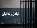 مبادله ۶ زندانی میان ایران و ترکمنستان
