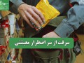سرقت از سر اضطرار معیشتی