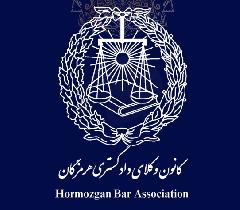 حمایت حقوقی کانون وکلای هرمزگان از شاکیان پرونده پیچیده تعاونی مسکن پس از ۱۱ سال بلات