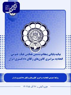 پنجاه وششمین همایش اتحادیه کانون های وکلا به کار خود پایان داد/بیانیه پایانی همایش اس