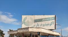 کارخانه آلومینیوم پارس ساوه برای تعیین تکلیف نهایی، تحویل اداره تصفیه ورشکستگی شد.