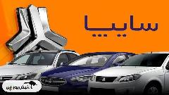 ارزش گذاری سهام سایپا در مسیر نهایی سازی و آماده سازی برای واگذاری است