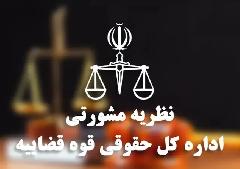 نظر مشورتی اداره کل حقوقی قوه قضائیه در خصوص اخذ سفته یا چک و ضامن از کارگر یا قراردا