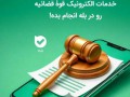 ثبت نام بیش از ۳ میلیون نفر در بازوی عدل ایران ؛ ارائه خدمات قضایی قوه قضائیه در اپلیکیشن بله