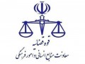 تعطیلی تمامی واحدهای قضایی و اداری قوه قضاییه در روز ۱۴ تیرماه به مناسبت برگزاری مراسم وداع با رهبر شهید انقلاب