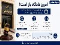 امروز دادگاه باز است؟ | وضعیت فعالیت دادگاه ها در چهارشنبه ۱۷ تیر ۱۴٠۵ | آخرین اطلاعی امروز دادگاه باز است؟ | وضعیت فعالیت دادگاه ها در چهارشنبه ۱۷ تیر ۱۴٠۵ | آخرین اطلاعی