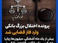 ورود قوه قضاییه به پرونده اختلال بزرگ بانکی/نوبت جبران خسارت مردم است