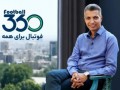علت توقف برنامه فردوسی پور، گفت وگو با فغانی بود / قوه قضاییه: فیلترینگ فوتبال ۳۶٠ ارتباطی به ما ندارد