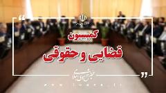 بررسی طرح اصلاح قانون آیین دادرسی کیفری با حضور اعضای کمیسیون حقوقی مجلس و مسئولان قض